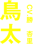 鳥太 CV:勝 杏里
