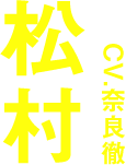 松村 CV:奈良徹