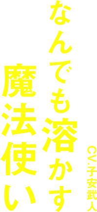 なんでも溶かす魔法使い CV:子安武人