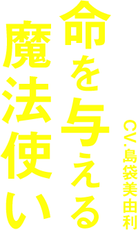 命を与える魔法使い CV:島袋美由利