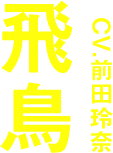 飛鳥 CV.前田玲奈