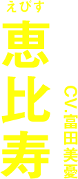 恵比寿 CV.富田美憂