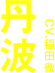 丹波 CV:稲田徹