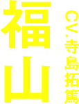 福山 CV:寺島拓篤