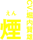 煙 CV.堀内賢雄