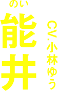 能井 CV.小林ゆう